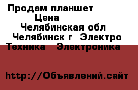 Продам планшет lenovo › Цена ­ 13 000 - Челябинская обл., Челябинск г. Электро-Техника » Электроника   